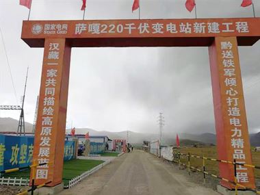 支援西藏電力發(fā)展，促進(jìn)阿里聯(lián)網(wǎng)工程順利投運(yùn)